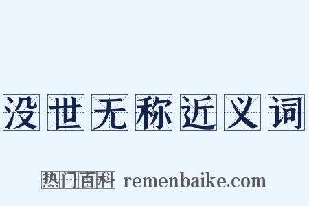 没世无称近义词是什么意思的图片